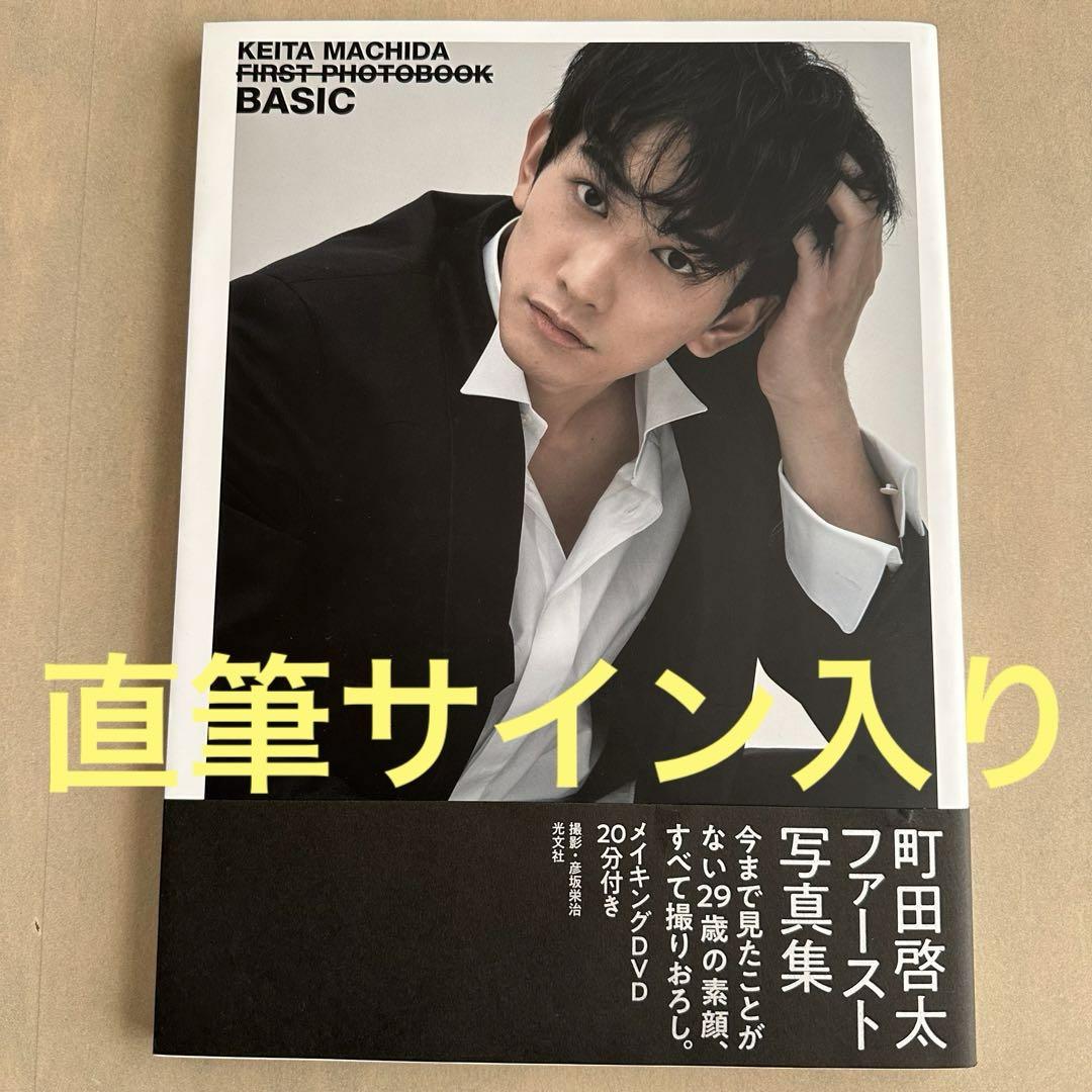 町田啓太ファースト写真集 BASIC - メルカリ
