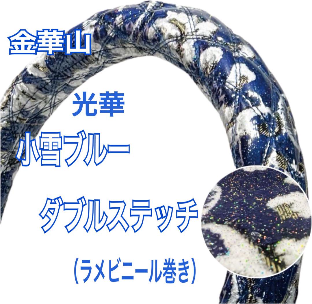 【安心発送】 国産新品】金華山光華小雪ブルー同色ダブルステッチハンドル アクセサリー
