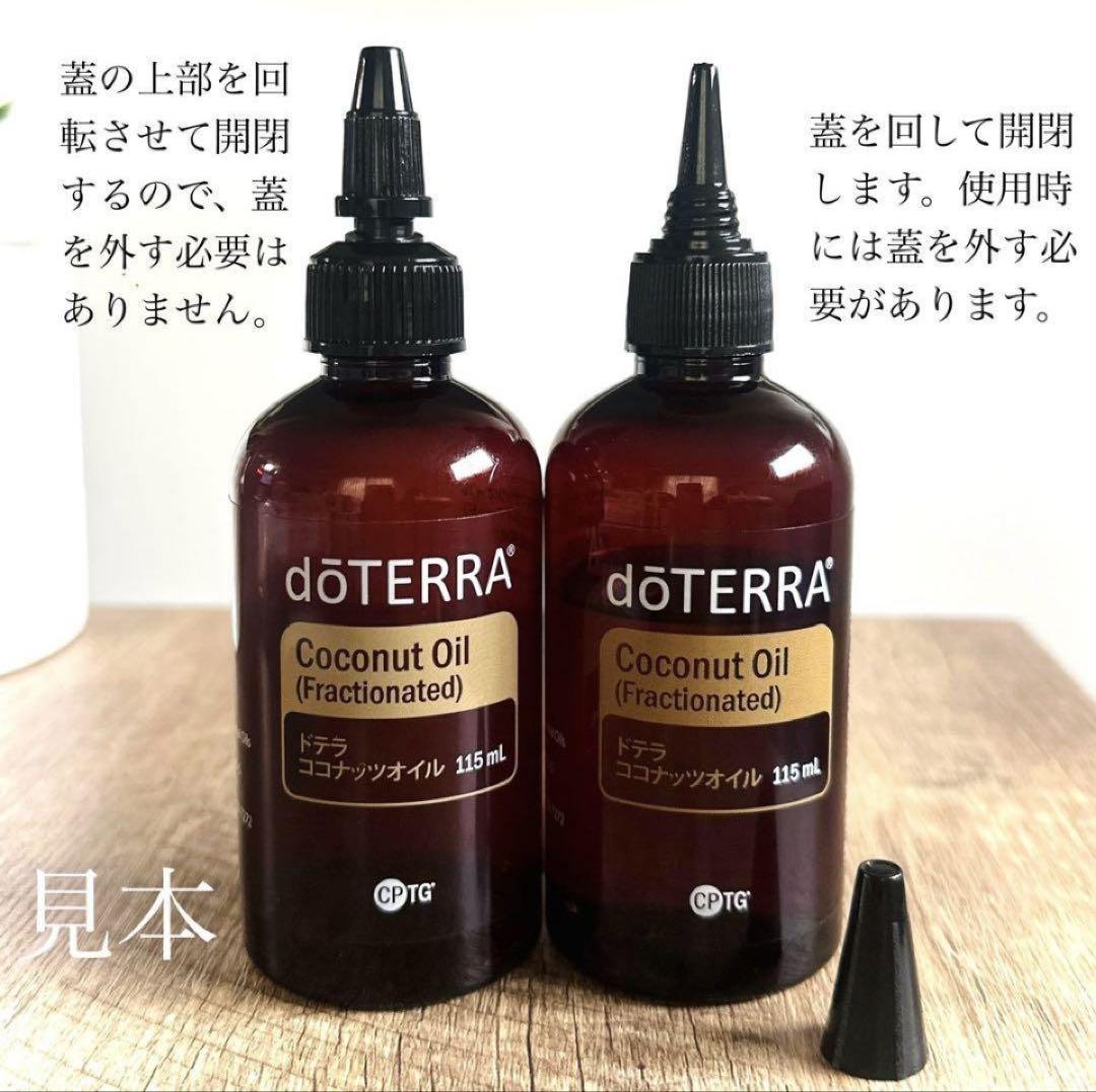 doTERRA ドテラ　ココナッツオイル　4本　新品未開封 doTERRA ドテラ ココナッツオイル 4本