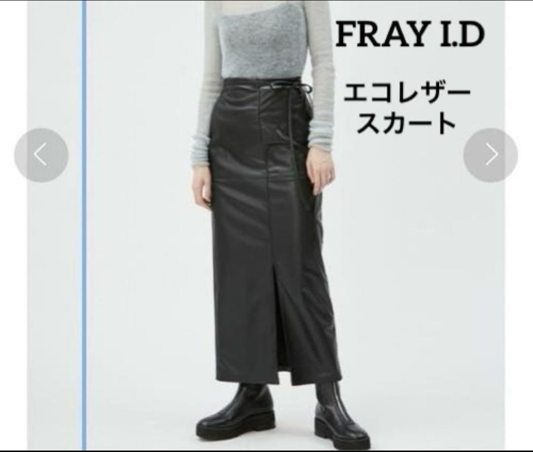 フレイアイディー　ロングスカート　黒　タイト　レザー　高見え　春夏