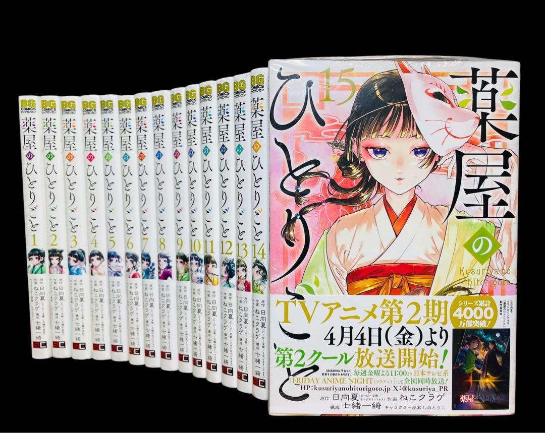 【全巻セット】 薬屋のひとりごと 1-15巻(既刊)
