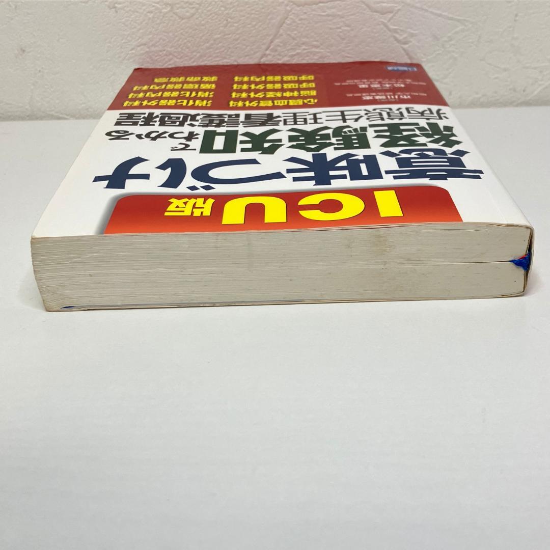 意味づけ・経験知でわかる病態生理看護過程ICU版 - メルカリ