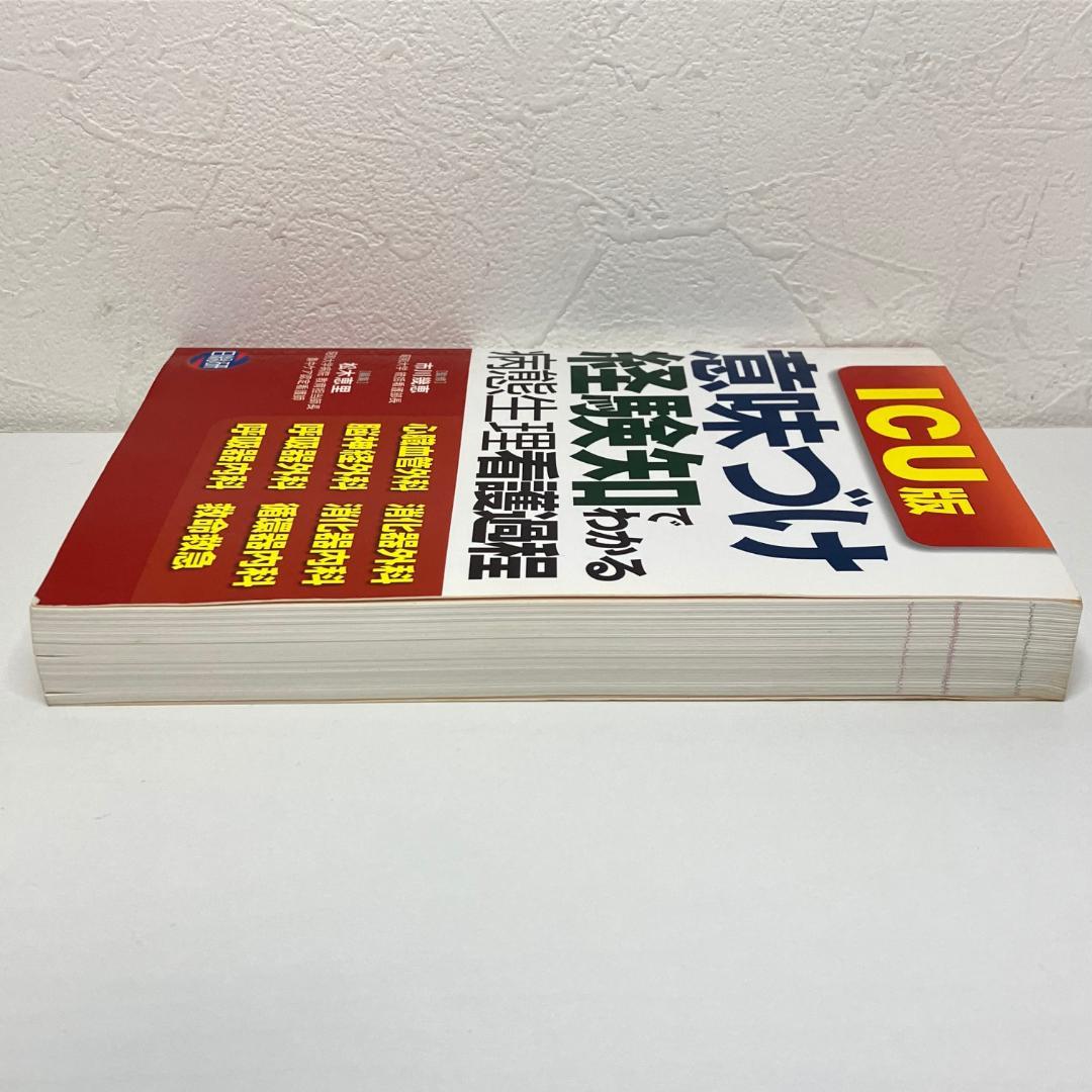 「意味づけ」「経験知」でわかる病態生理看護過程 : ICU版 商品詳細ページ | メディカルブックセンター