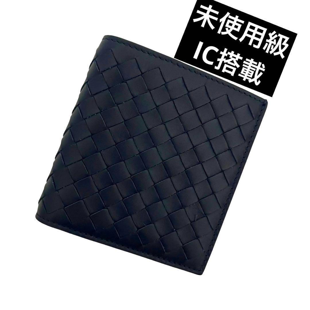 ✨未使用級✨　ボッテガヴェネタ　折り財布　イントレチャート　ネイビー　ae5
