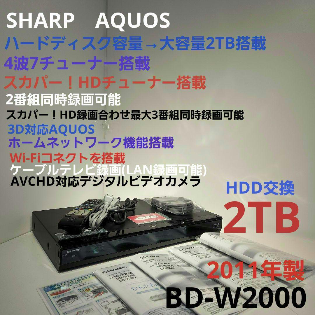 SHARP AQUOS BD-W2000 大容量2TB搭載・W録画可能