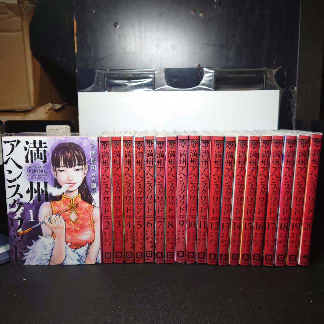 満州アヘンスクワッド 全巻 1～20巻セット セットコミック 満州アヘンスクワッド 1〜20巻までのセット - メルカリ