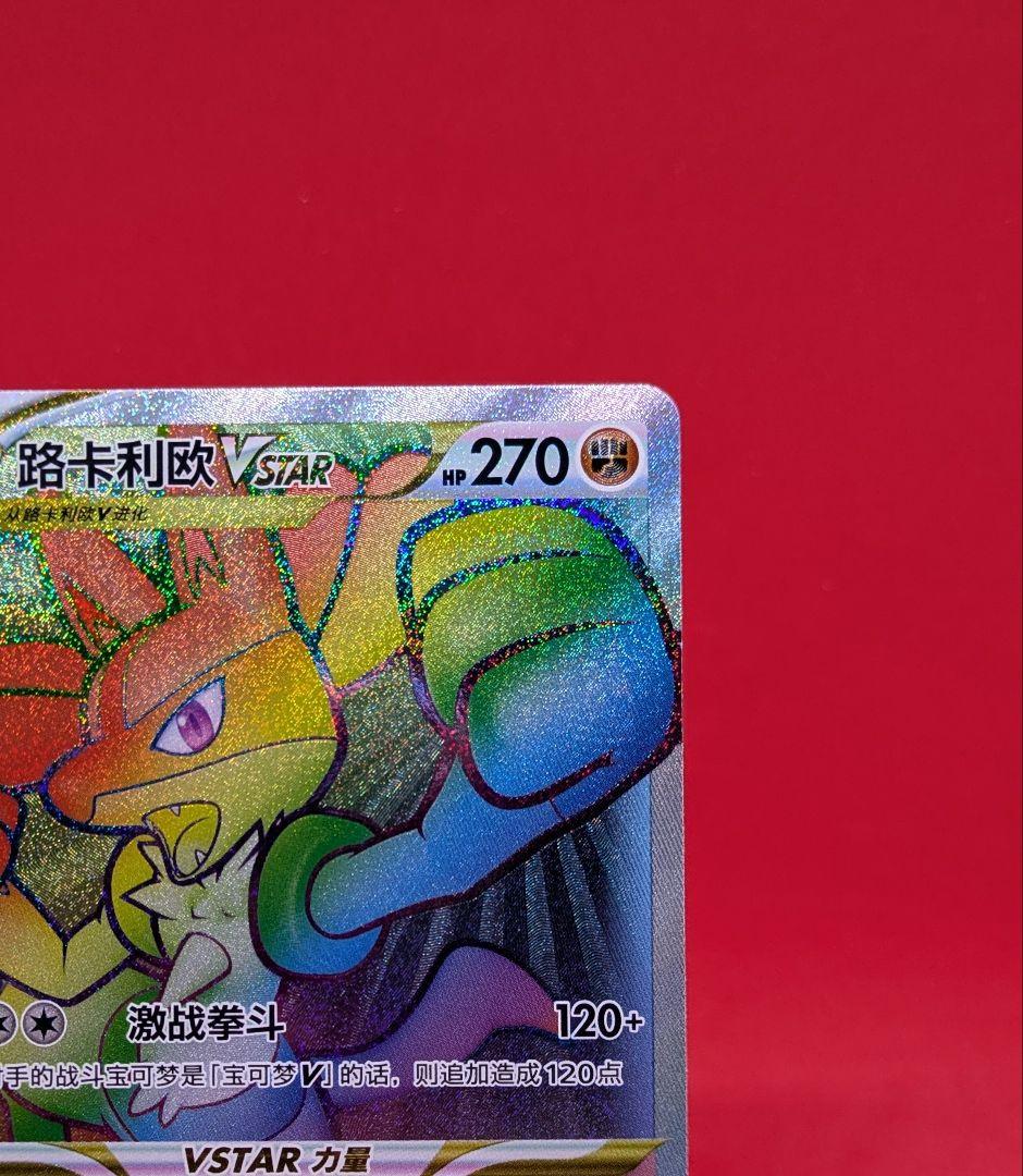 ルカリオVstar HR 争奪戦 プロモ 台湾 (中国語) 本物 正規品