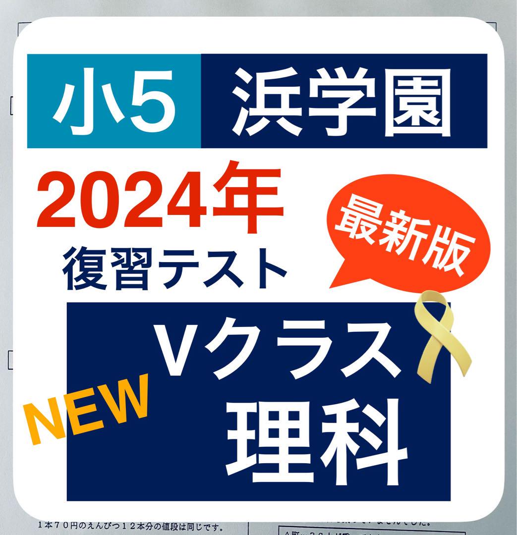 【メーカー直送】 最新版 復習テスト Vクラス 理科 マスター 小5 浜学園 2024年度 語学・辞書・学習参考書