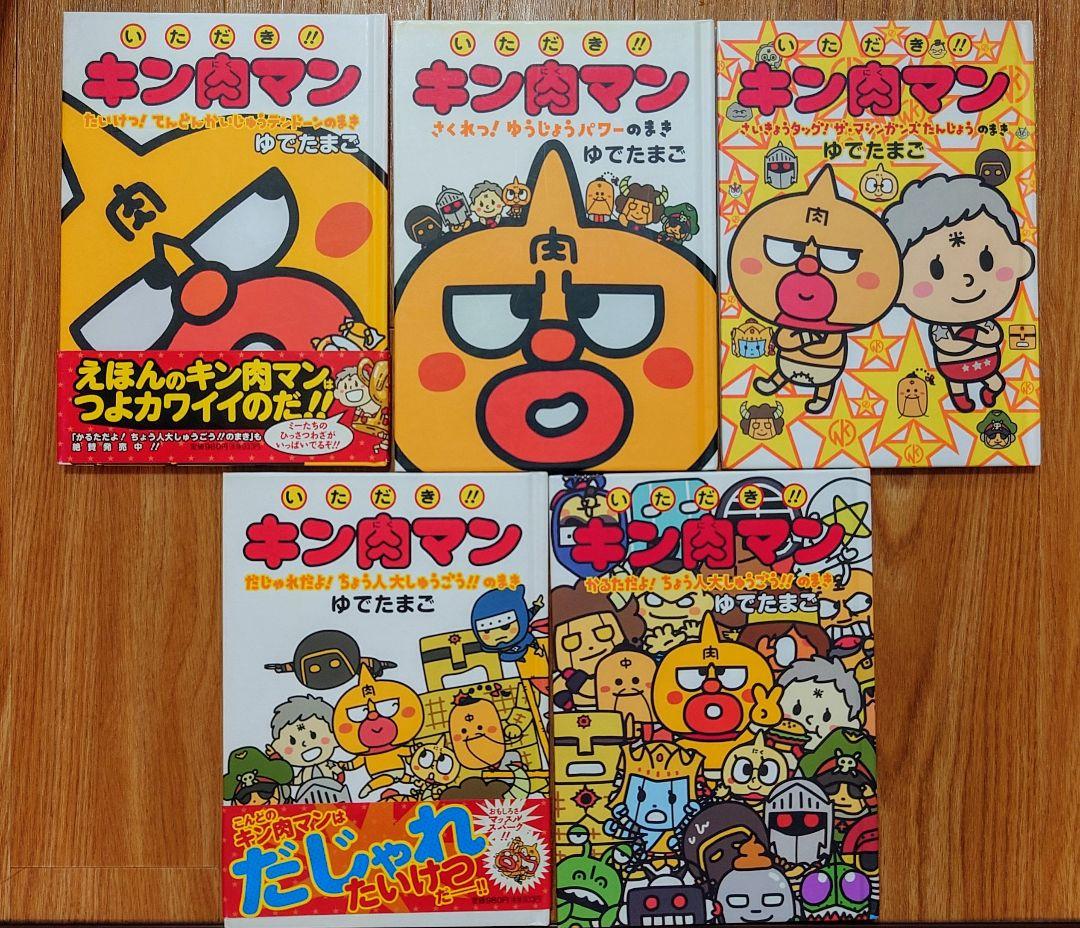 ※一部書き込みあり　いただき！！キン肉マン　絵本5冊セット