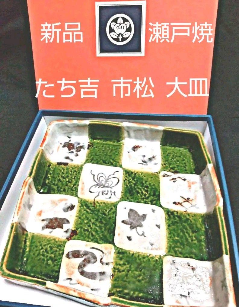 新品未使用 たち吉 市松 大皿 瀬戸焼 お祝いの席 慶事に
