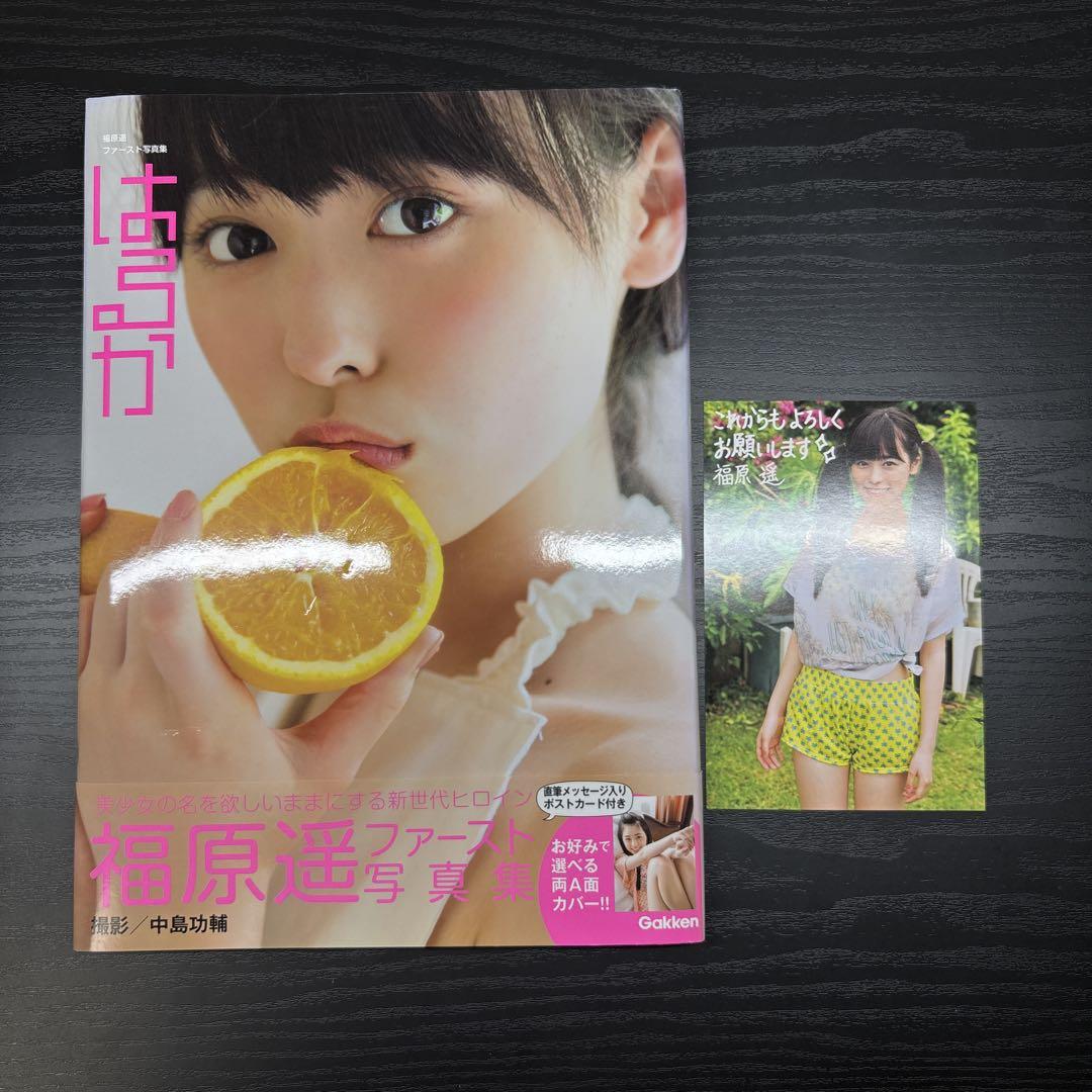 福原遥 ファースト写真集 ハルカ ポストカード付きタレント写真集