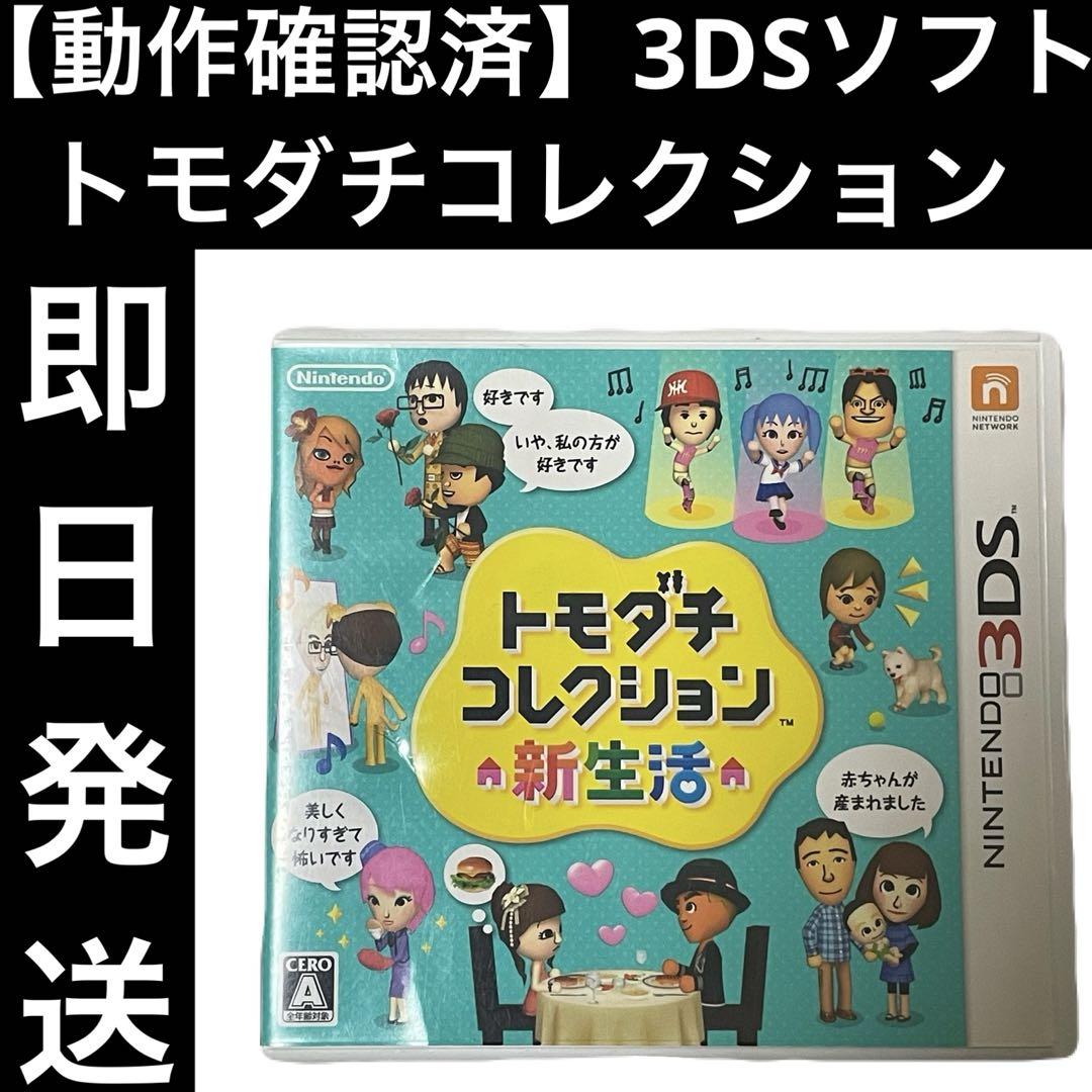 タイムセール 半額 動作確認済】 3DSソフト カセット トモダチコレクション新生活 ニンテンドー3DS/2DS