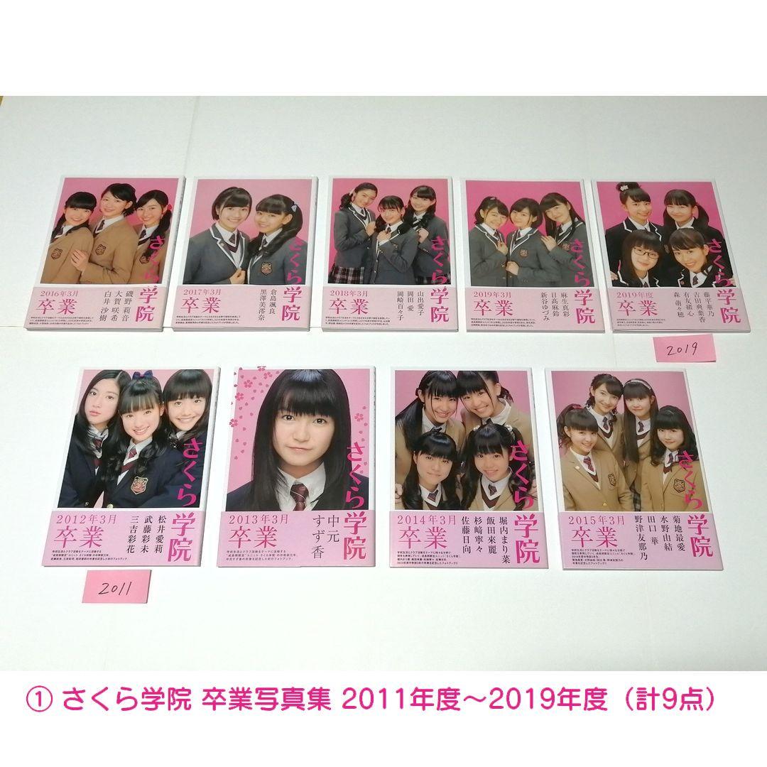 本「さくら学院」卒業写真集 計9点