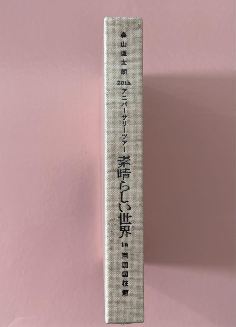 〔新品未使用〕3DVD 森山直太朗 20th アニバーサリーツアー
