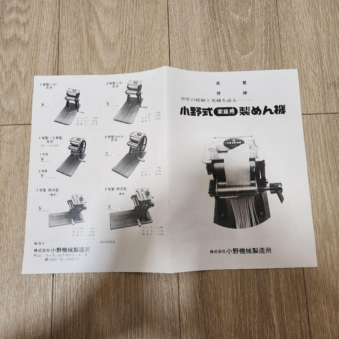 小野式製麺機 【2507-01】 説明書コピー有り 冷たい麺にも