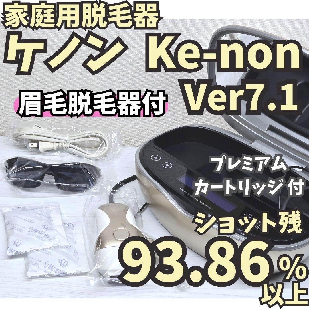 ケノン　脱毛器　ver.7.1  眉毛脱毛器付　美品　ゴールド 残93.86%】ケノン Ver7.1 眉毛脱毛器付 シャンパンゴールド