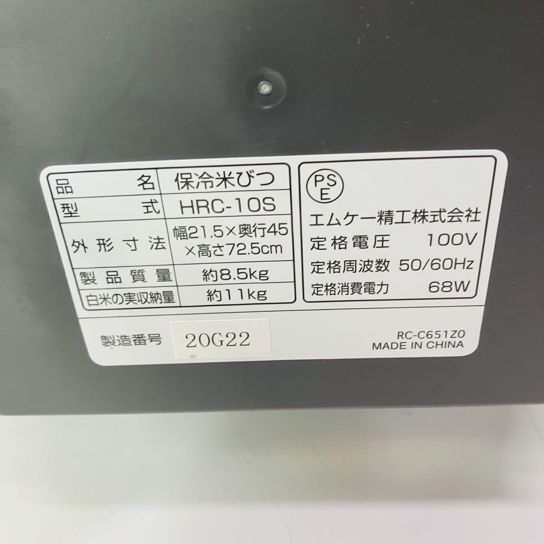 【美品・匿名配送】エムケー精工 保冷米びつ RICE COOL HRC-10S 画像16