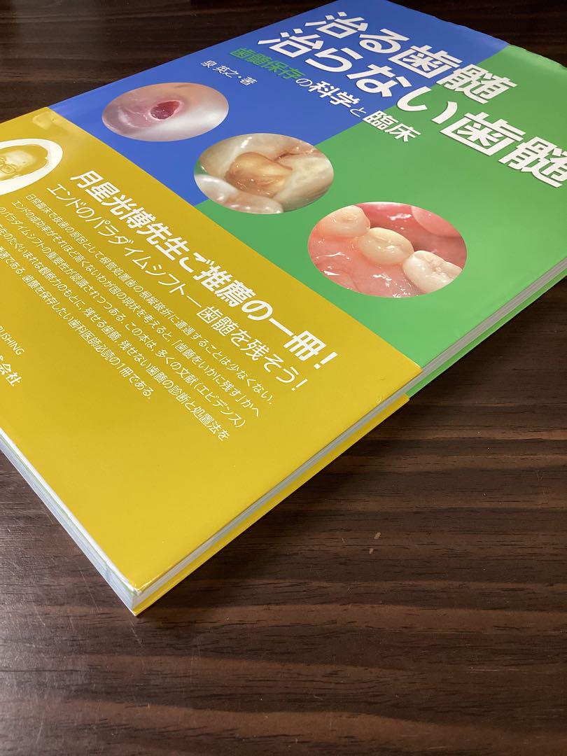治る歯髄 治らない歯髄 | 泉 英之 |本 | 通販 | Amazon