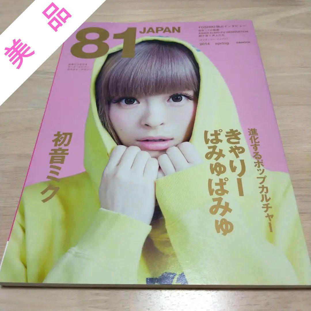 雑誌 / 美品】81 JAPAN 2014年4月 表紙 きゃりーぱみゅぱみゅ