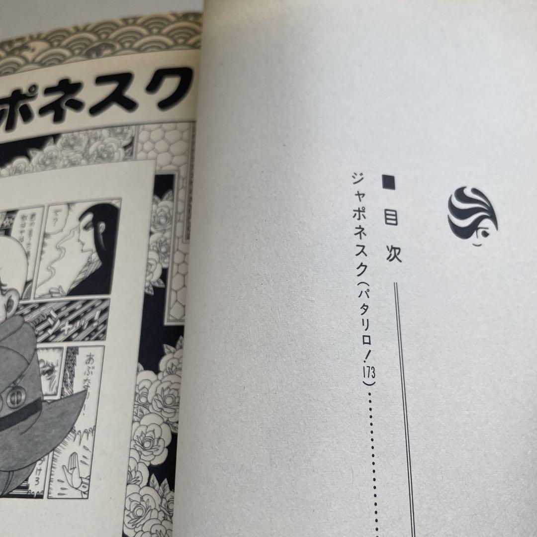 パタリロ! (第40巻〜46巻 7冊)[ジャポネスク〜ラブチャイルド