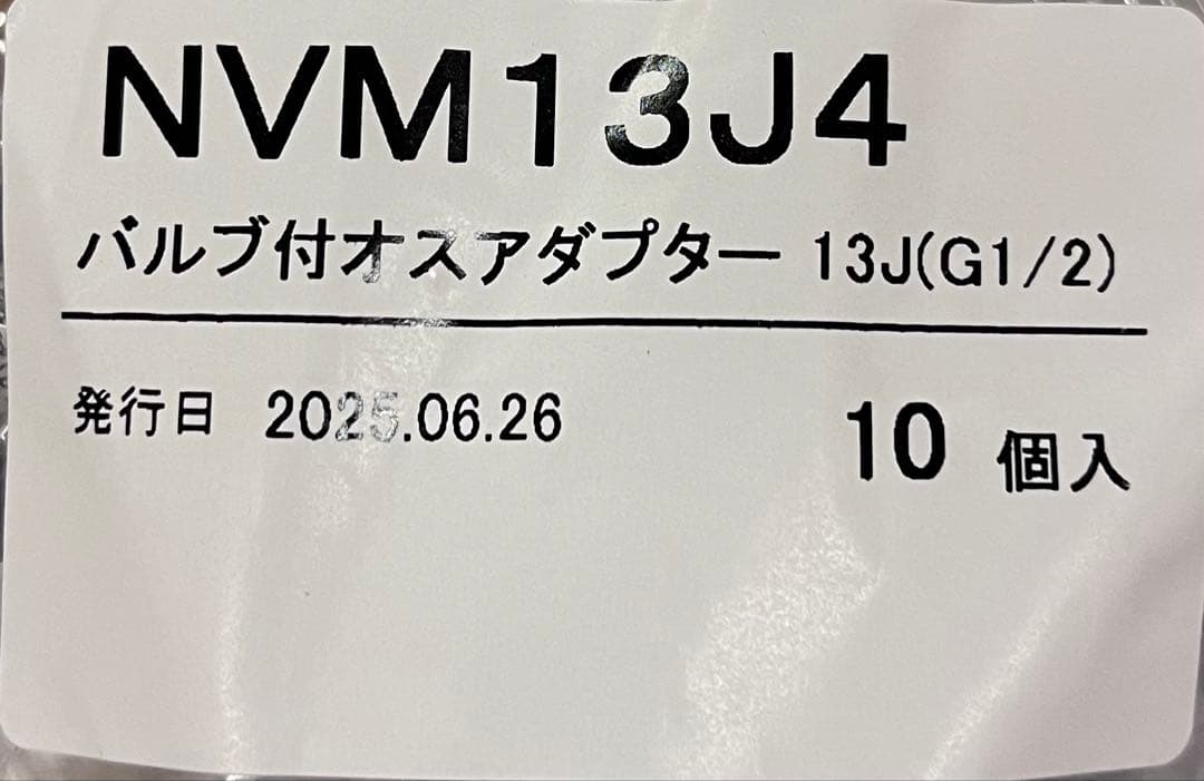 バルブ付きオスアダプター NVM13J4 10個入