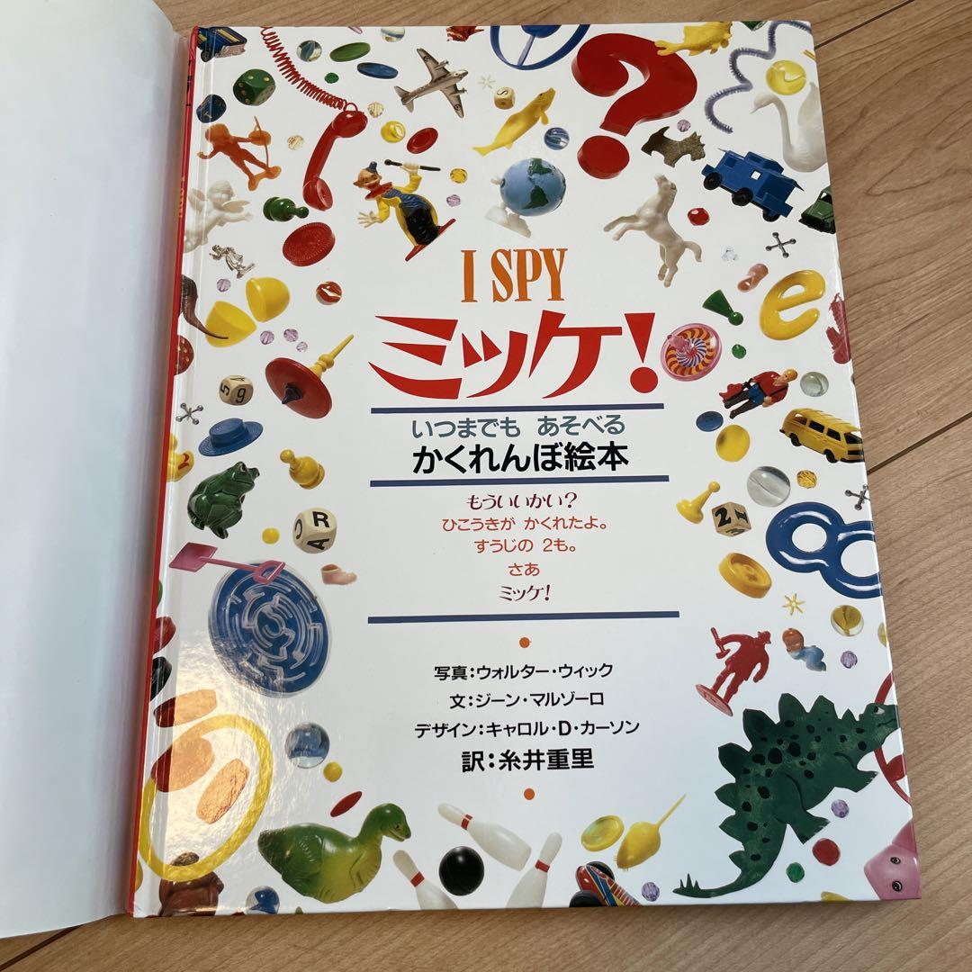 ミッケ! 1〜8　いつまでもあそべるかくれんぼ絵本 ミッケ! 1〜8 いつまでもあそべるかくれんぼ絵本