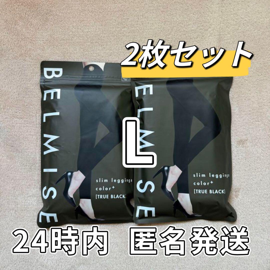 ベルミスBELMISEスリムレギンスcolor+LニつセットeP