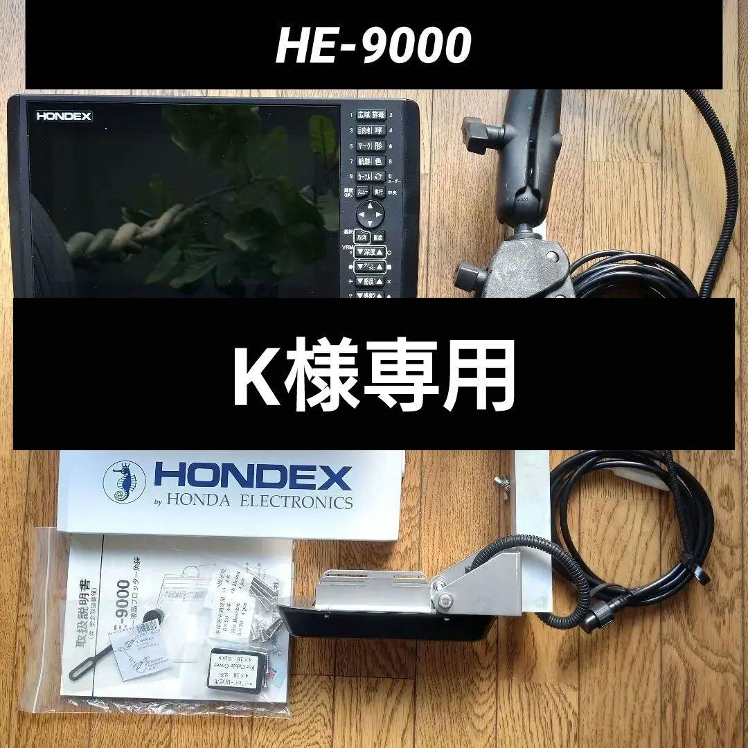 【ホンデックス HE9000】【サイドマウントポール タフクローセット】