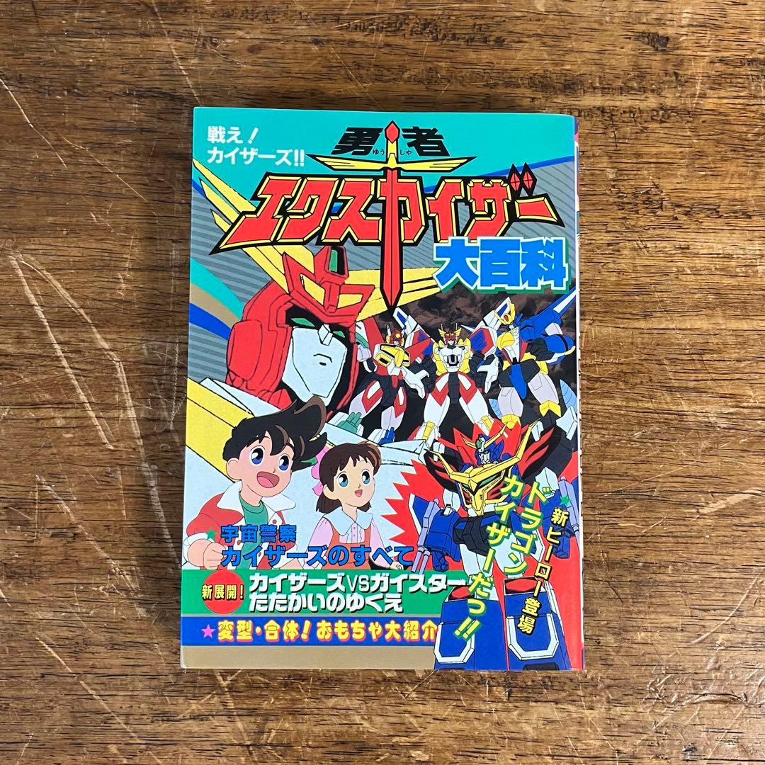 ケイブンシャ 勇者エクスカイザー大百科 No.415 昭和レトロ 貴重本 ケイブンシャ 勇者エクスカイザー大百科 No.415 昭和レトロ 貴重本