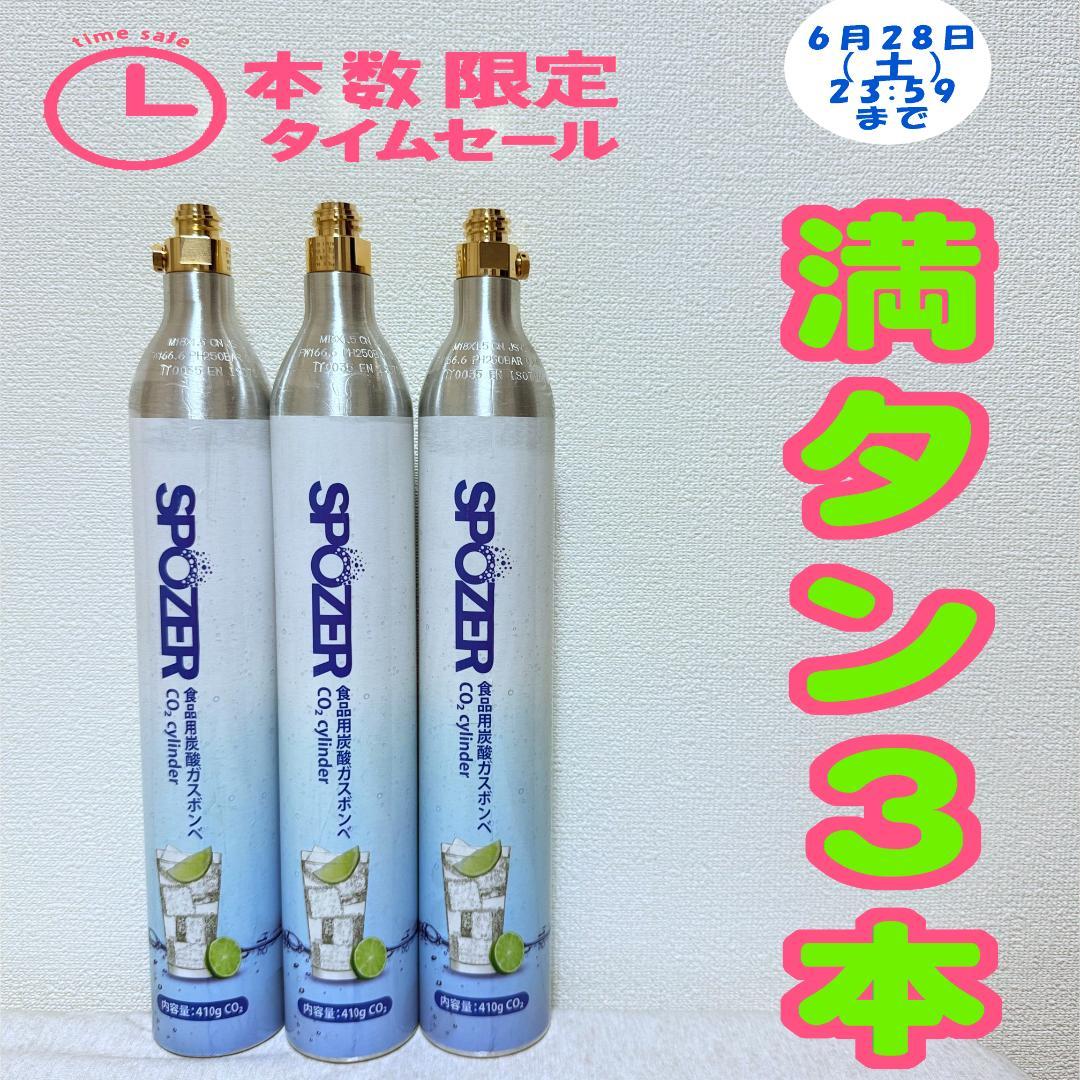 10_60204_限定セール！SPOZER（スポイザー）ガスシリンダー満タン3本
