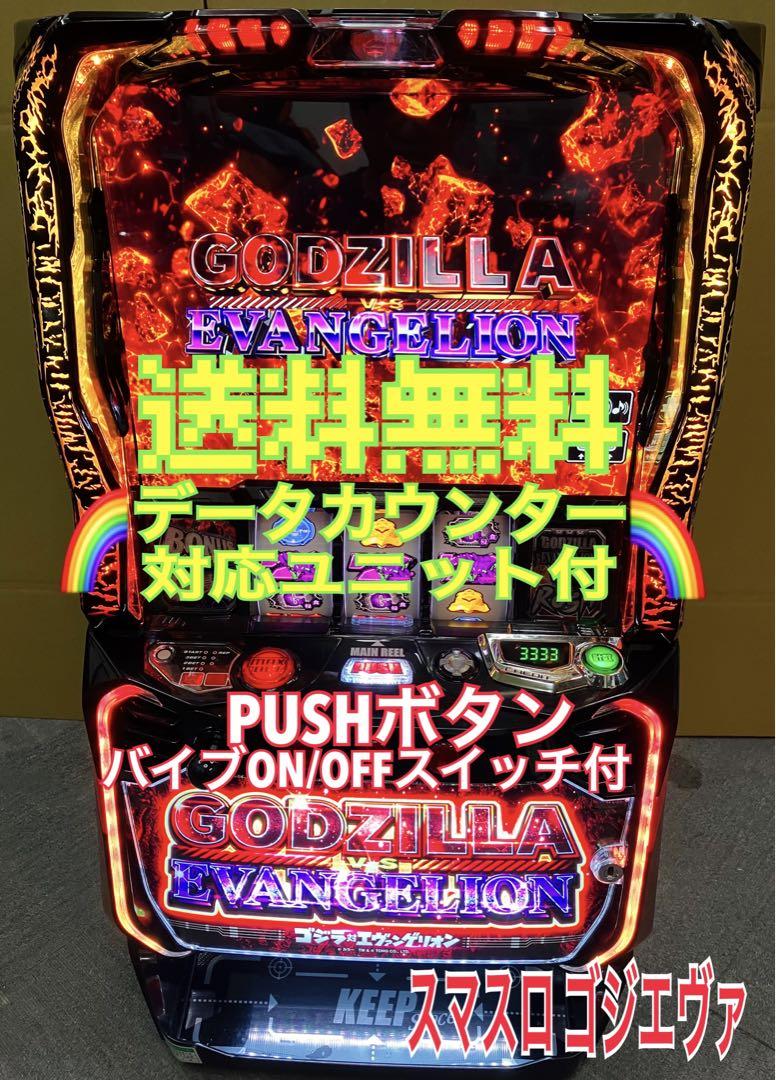 スマスロ実機 パチスロ L ゴジラ対エヴァンゲリオン 対応