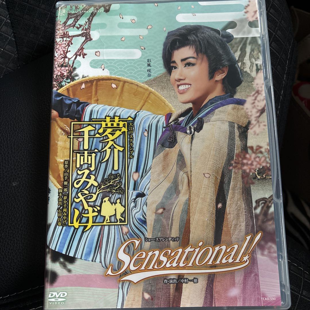雪組 宝塚大劇場公演 夢介千両みやげ/Sensational!