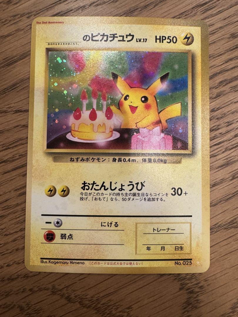 お誕生日ピカチュウ ＿のピカチュウ 旧裏 おたんじょうび