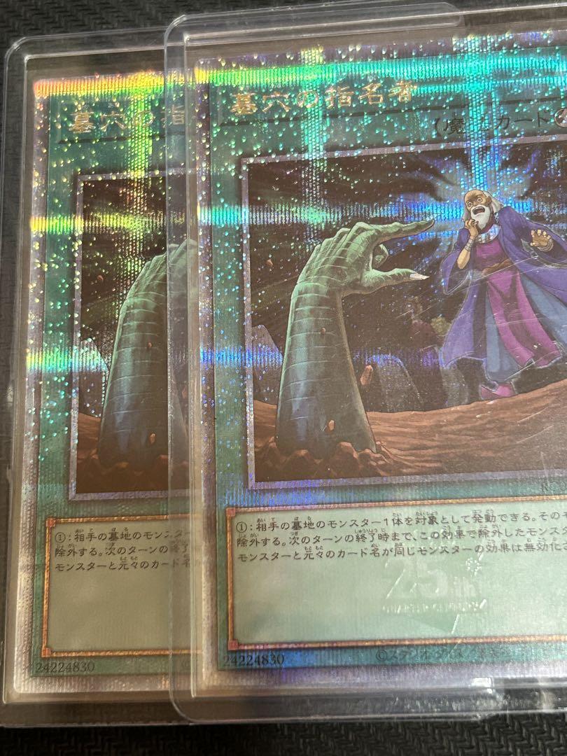 遊戯王　墓穴の指名者　25th 2枚　縦横座標一致