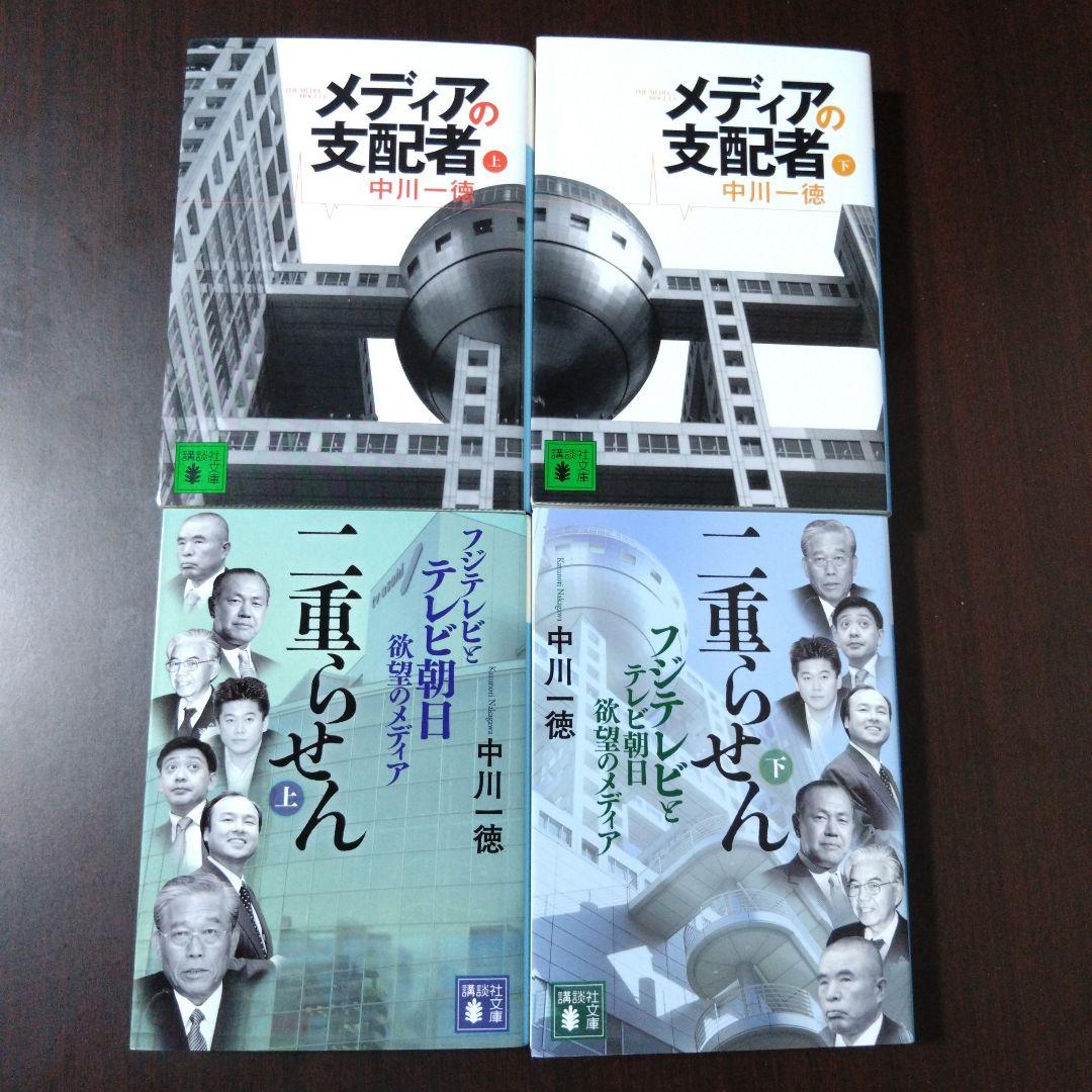 メディアの支配者（上下） 二重らせん（上下） 中川一徳 講談社