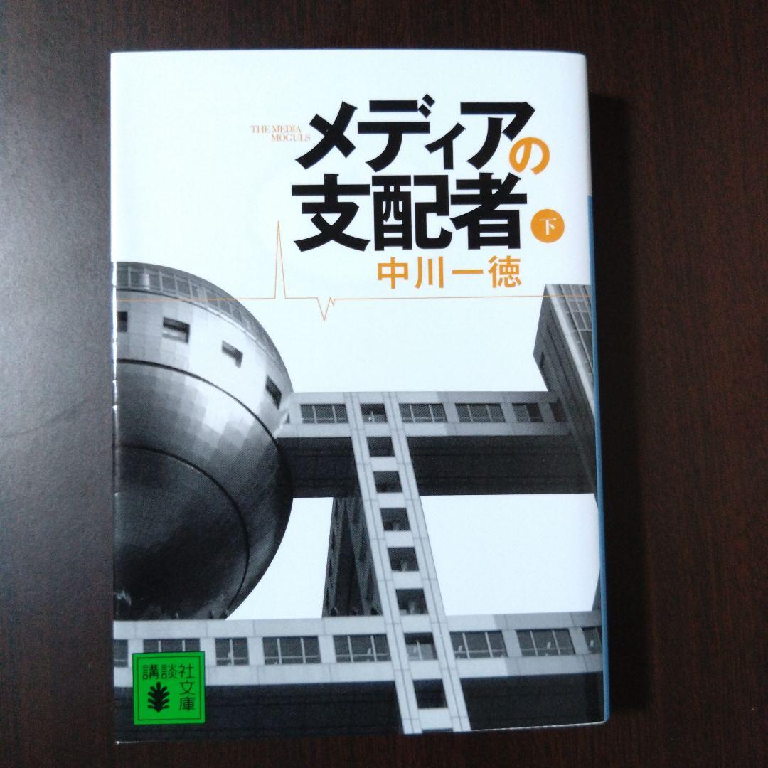 メディアの支配者 上下セット　講談社文庫　 中川一徳 豪華 Amazon.co.jp: メディアの支配者 eBook (講談社文庫) 上下