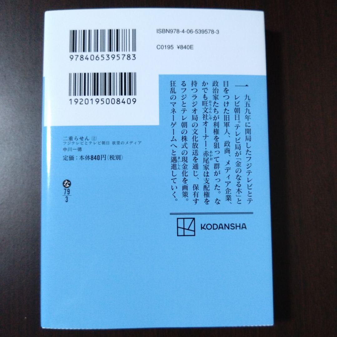 メディアの支配者（上下） 二重らせん（上下） 中川一徳 講談社