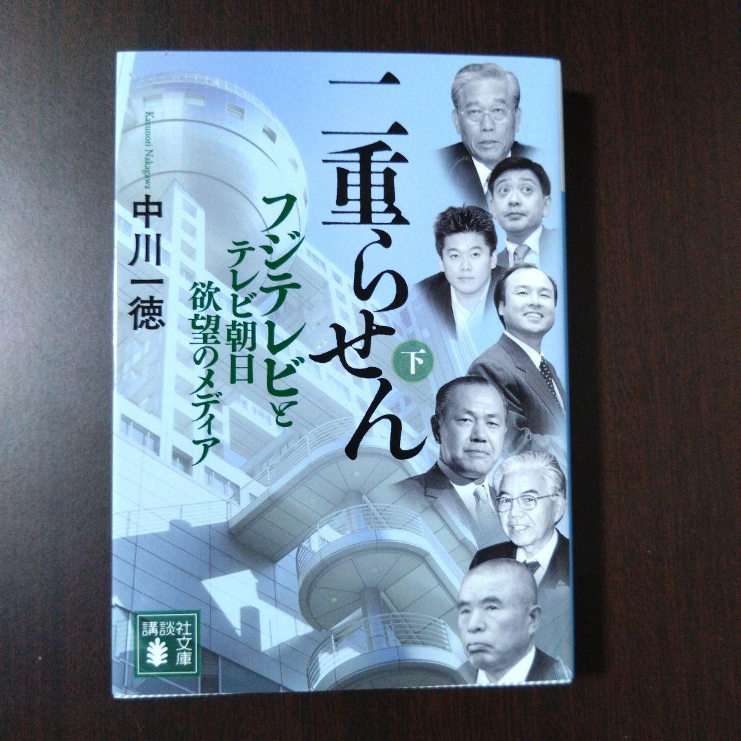 メディアの支配者（上下） 二重らせん（上下） 中川一徳 講談社