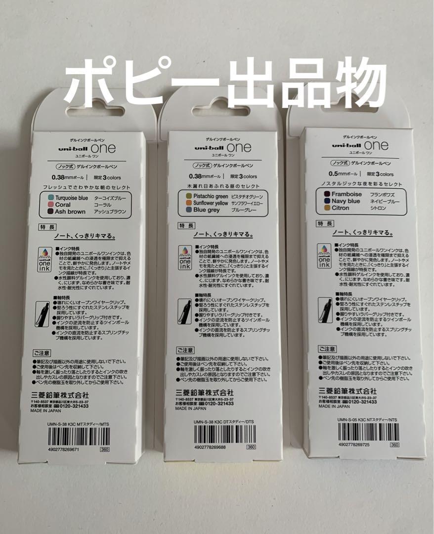 【新品未開封】秋冬限定カラー　ユニボールワン　朝、昼、夜の3点セット
