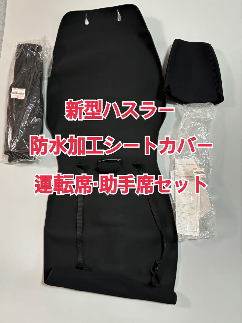 スズキ　ハスラー　　現行　防水加工シートカバー