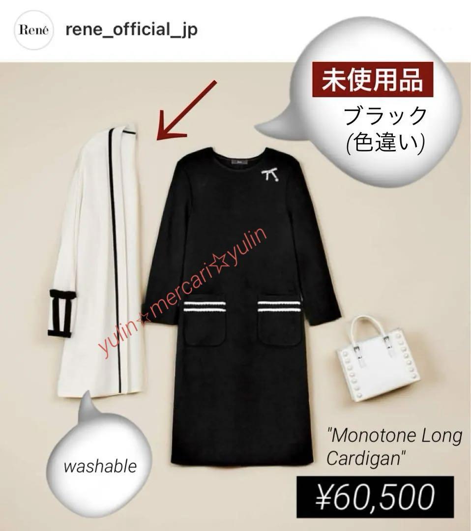 新品未使用品¥60,500★2023Rene モノトーンロングカーディガン(黒)