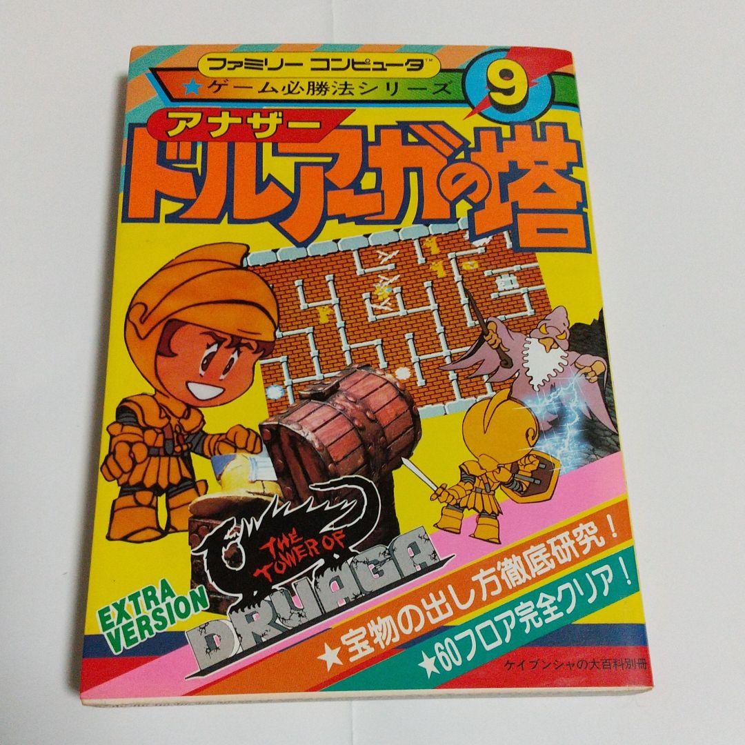 メルカリ Fc アナザードルアーガの塔 攻略本 ケイブンシャ 趣味 スポーツ 実用 2 099 中古や未使用のフリマ メルカリ Fc アナザードルアーガの塔 攻略本 ケイブンシャ 趣味 スポーツ 実用 2 099 中古や未使用のフリマ