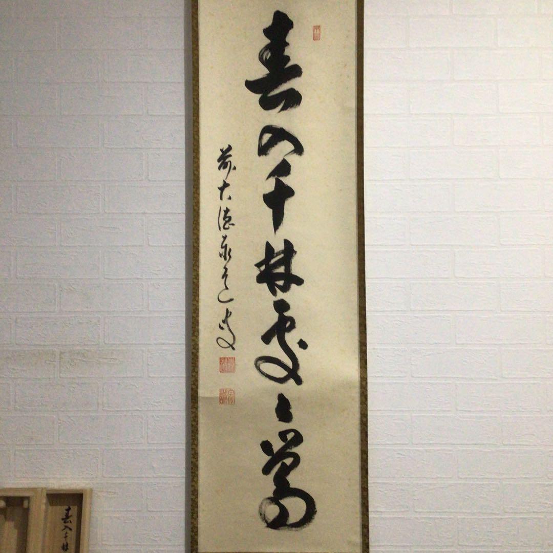 Ｇ６９９　掛軸　大徳寺　足立泰道　『春入千林處々鶯』　共箱　『真作』　一行書