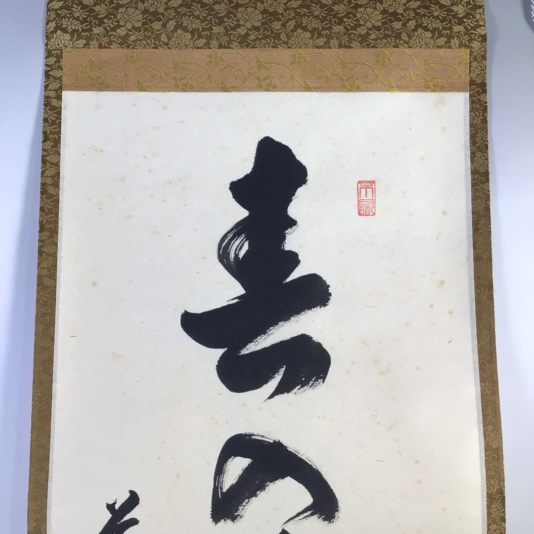 Ｇ６９９　掛軸　大徳寺　足立泰道　『春入千林處々鶯』　共箱　『真作』　一行書