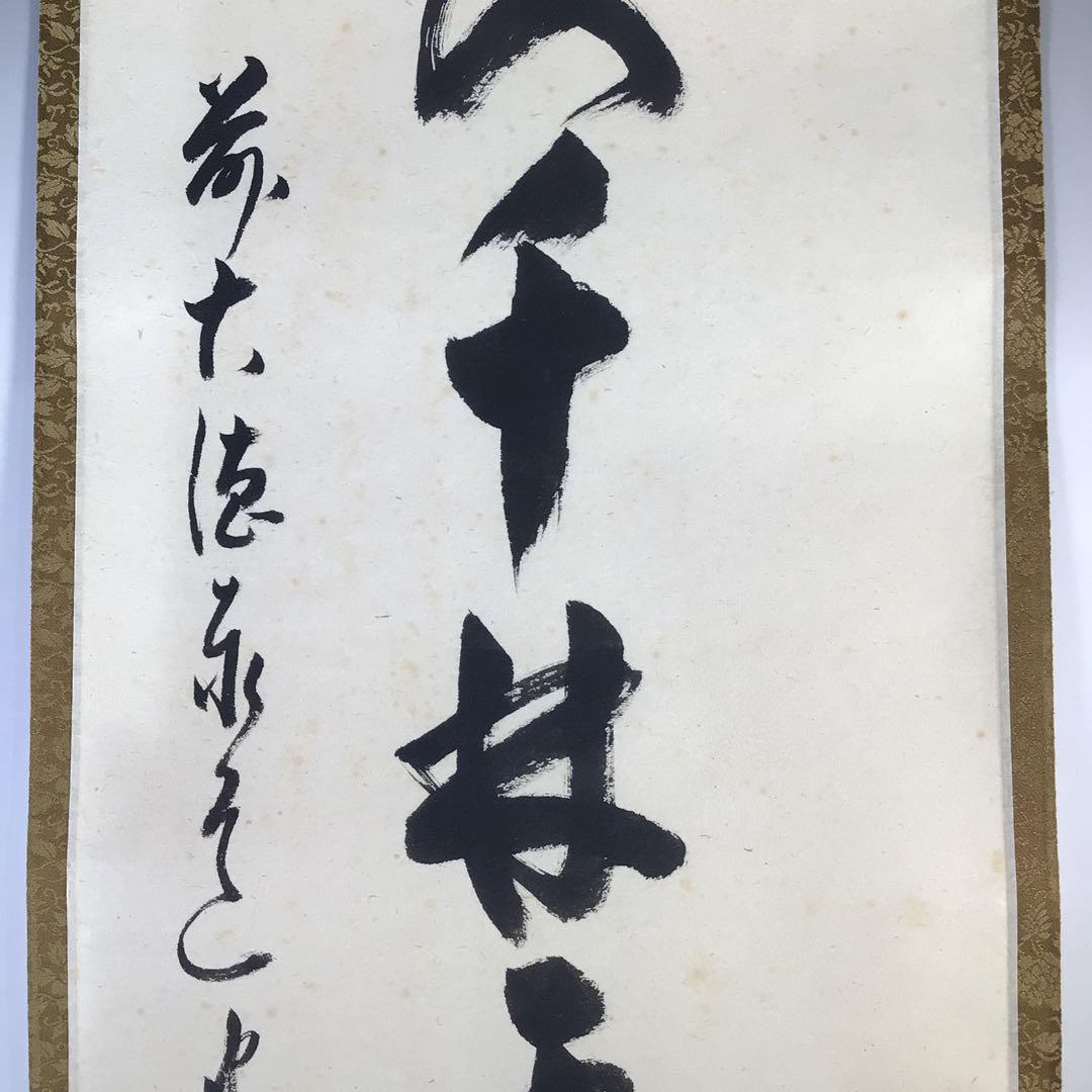 Ｇ６９９　掛軸　大徳寺　足立泰道　『春入千林處々鶯』　共箱　『真作』　一行書