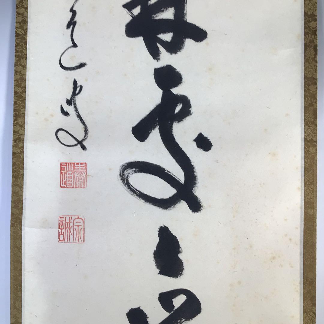 Ｇ６９９　掛軸　大徳寺　足立泰道　『春入千林處々鶯』　共箱　『真作』　一行書