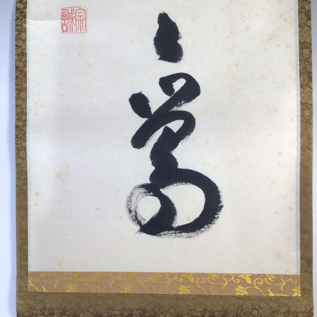 Ｇ６９９　掛軸　大徳寺　足立泰道　『春入千林處々鶯』　共箱　『真作』　一行書