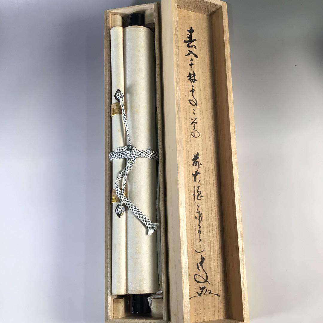 Ｇ６９９　掛軸　大徳寺　足立泰道　『春入千林處々鶯』　共箱　『真作』　一行書