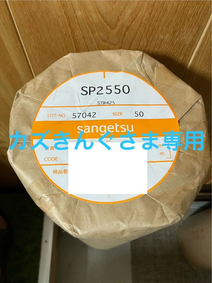 新品　サンゲツ　SP2550 50m