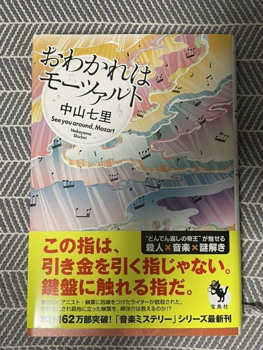 初版 おわかれはモーツァルト 中山七里 注目ショップ ブランドのギフト 中山七里